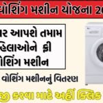 Free Washing Machine Yojana