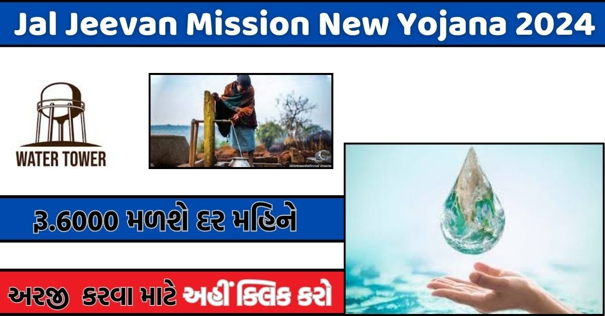 Jal Jeevan Mission New Yojana 2024