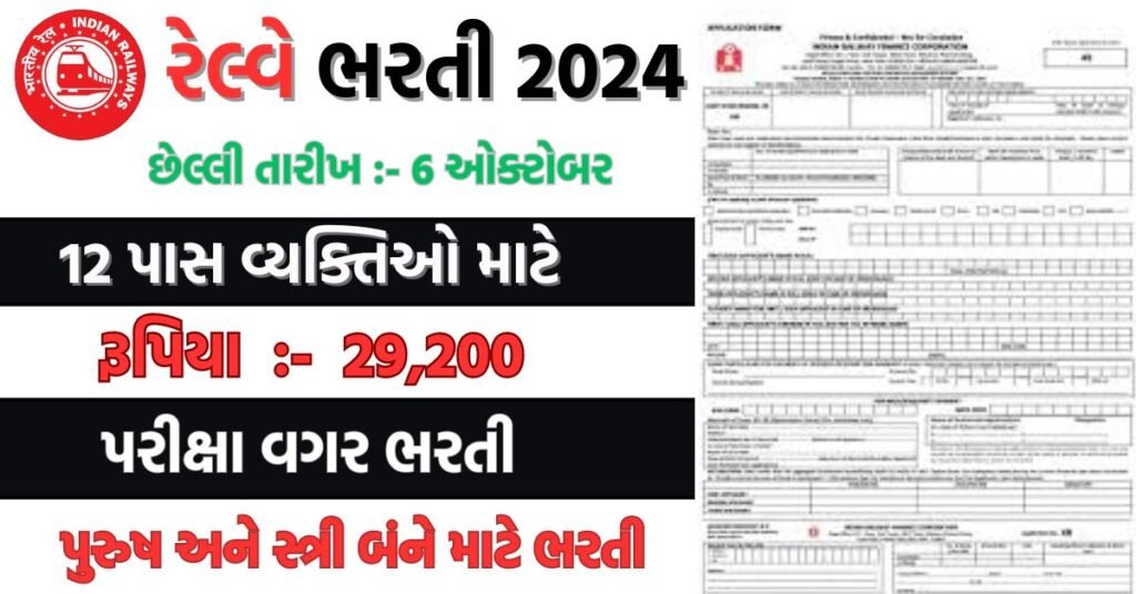 Railway Bharti 2024